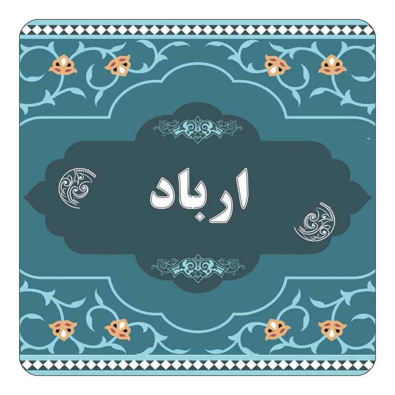 مگنت کاکتی مدل اسم ارباد کد mn68693