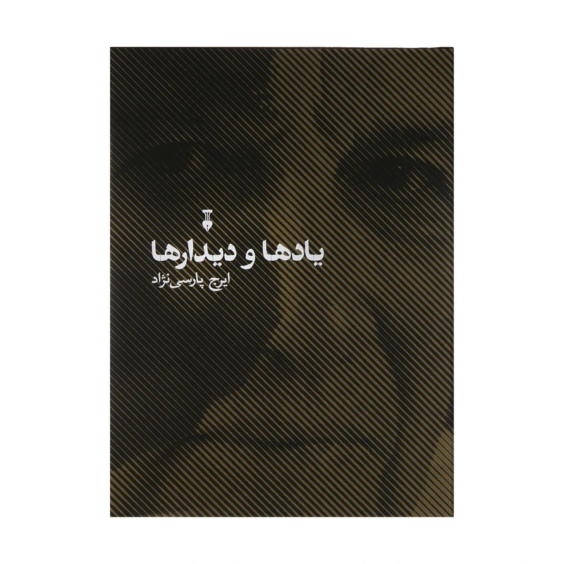 کتاب يادها و ديدارها اثر ايرج پارسي نژاد نشر نو