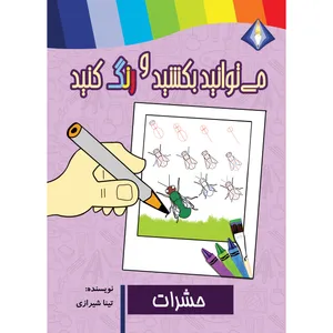 کتاب می‌توانید حشرات را بکشید و رنگ کنید اثر تینا شیرازی انتشارات دیموند بلورین