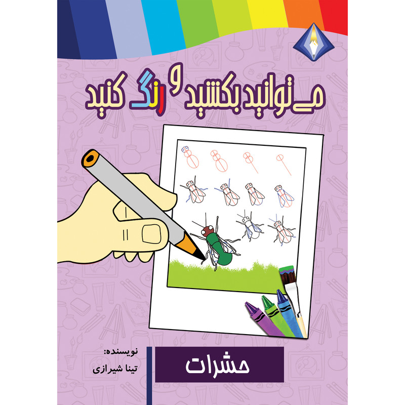 کتاب می توانید حشرات را بکشید و رنگ کنید اثر تینا شیرازی انتشارات دیموند بلورین