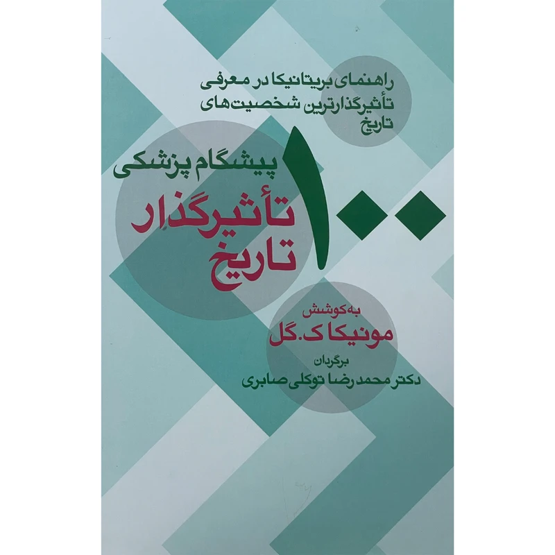کتاب 100 پيشگام پزشكی تاثير گذار تاريخ اثر مونيكا ک گل نشر معين