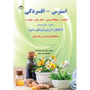 کتاب استرس -افسردگی اثر رقیه درویش زاده نشر زرقلم