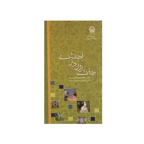کتاب هفت روز در بهشت اولین راهنمای همه فن حریف زائران جوان مشهد الرضا (ع) اثر فهیمه جوان انتشارات آستان