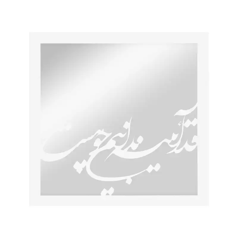 تابلو آینه الف طرح قدر آئینه
