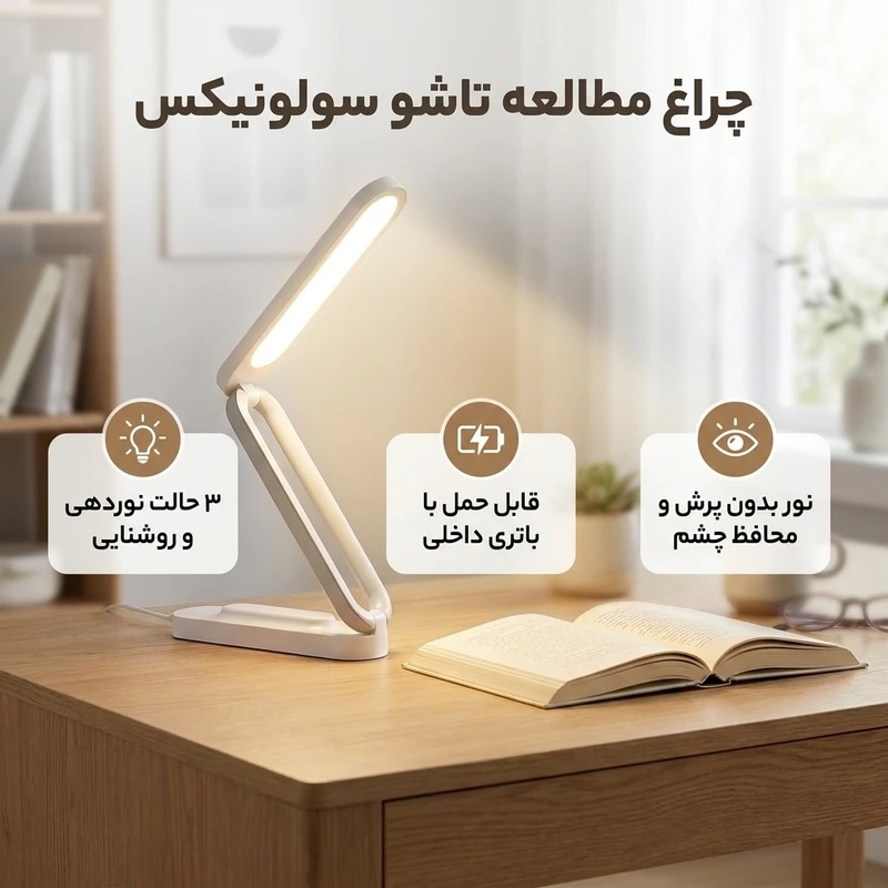 عکس شماره 2 : چراغ مطالعه سولونیکس مدل تاشو سه حالته