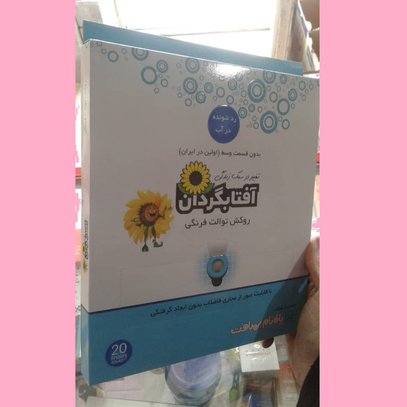 روکش توالت فرنگی آفتابگردان مدل Passable in water بسته 20 عددی