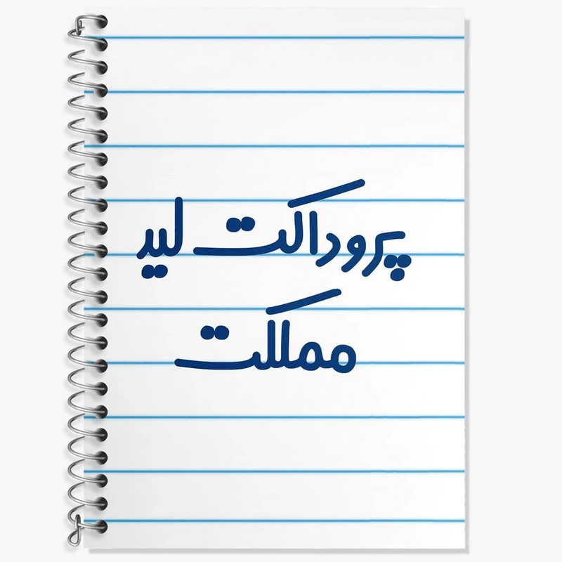 دفتر زبان 50 برگ خندالو مدل سه خط طرح پروداکت لید مملکت کد 7867