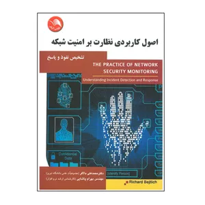 کتاب اصول کاربردی نظارت بر امنیت شبکه اثر محمدعلی بالافر و بهرام پاشایی انتشارات آیلار