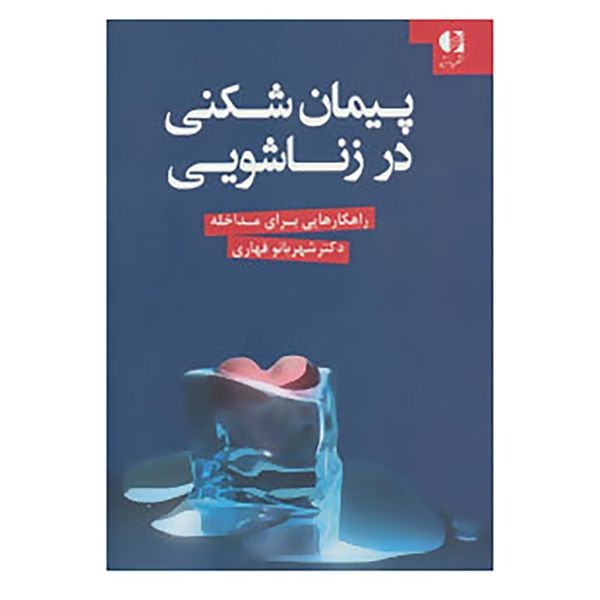 کتاب پیمان شکنی در زناشویی اثر شهربانو قهاری کتاب پیمان شکنی در زناشویی اثر شهربانو قهاری