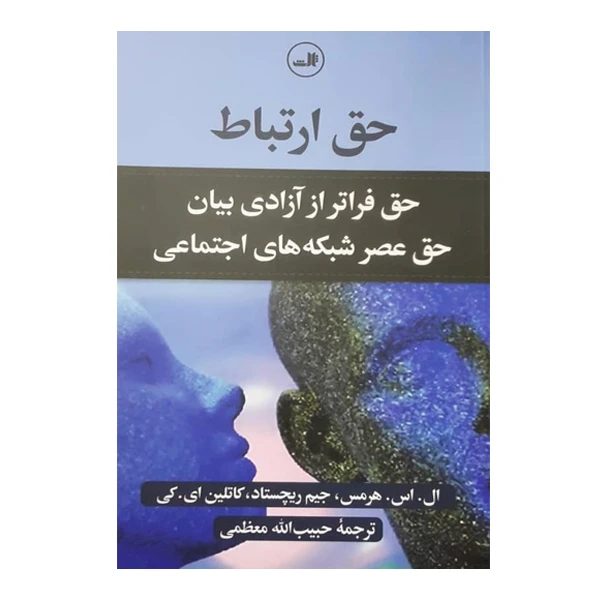 کتاب حق ارتباط اثر ال اس هرمس و جیم ریچستاد کاتلین ای کی نشر ثالث