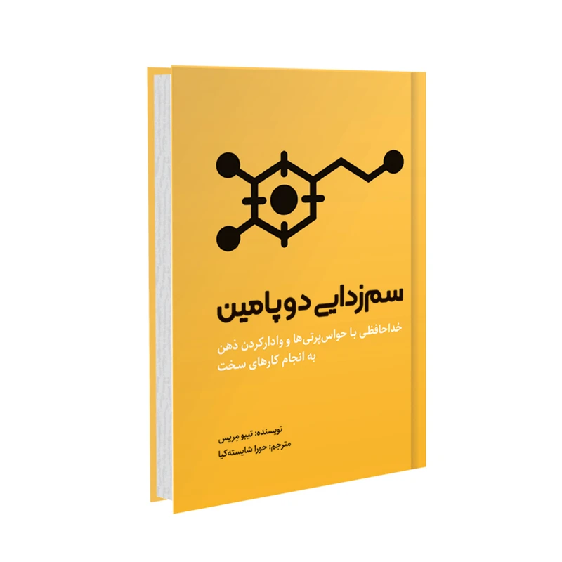 کتاب سم زدایی دوپامین اثر تیبو مریس نشر خانه رود