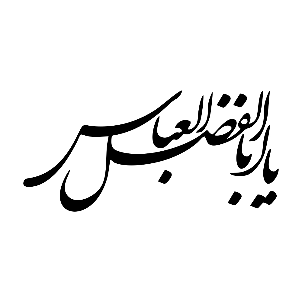 برچسب بدنه خودرو طرح محرم یا ابوالفضل العباس MT-B379