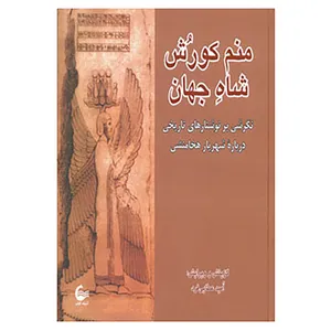 کتاب منم کورش شاه جهان اثر امید عطایی فرد