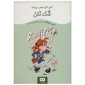 کتاب شک نکن اثر ننسی کرولیک