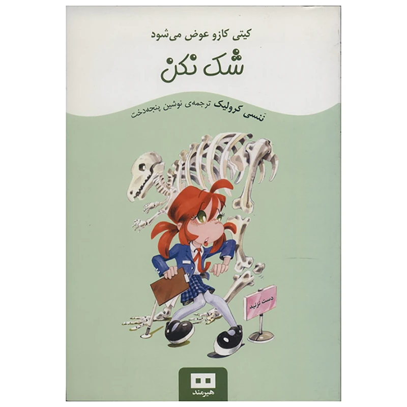 کتاب شک نکن اثر ننسی کرولیک