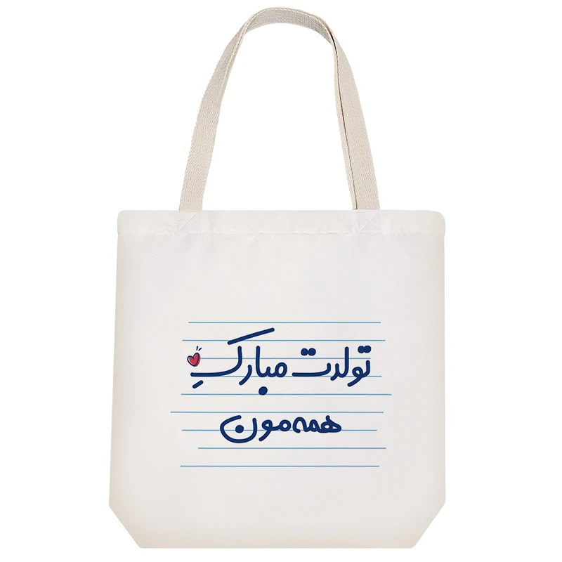 ساک خرید خندالو مدل تولدت مبارک همه مون کد 3662