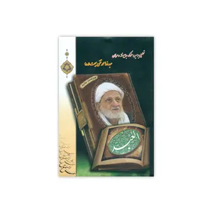 کتاب العبد اثر شمس الشموس انتشارات
موسسه فرهنگی مطالعاتی