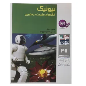 کتاب بیونیک الگوهای طبیعت در فناوری اثر مارتین زویش