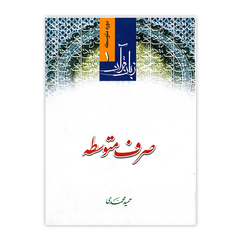 کتاب صرف متوسطه اثر حمید محمدی انتشارات دارالعلم