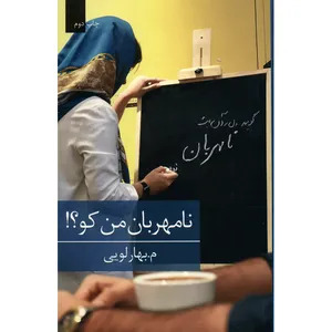 کتاب نامهربان من کو اثر م بهارلویی
