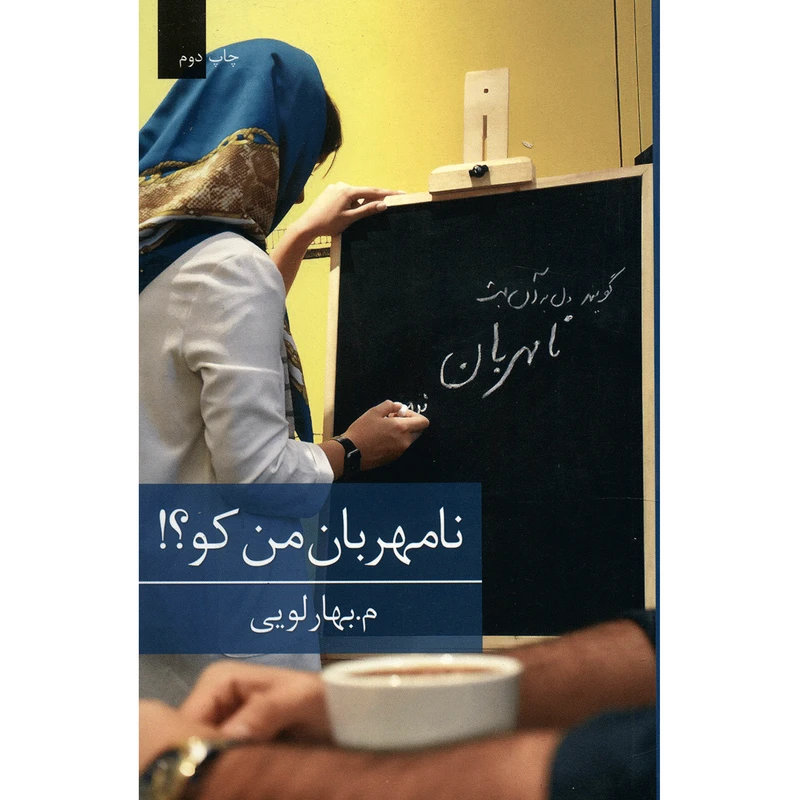 کتاب نامهربان من کو اثر م بهارلویی