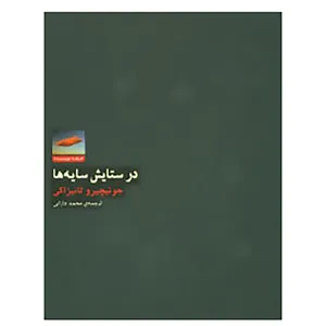 کتاب هنر،ادبیات،فلسفه13 اثر جونیچیرو تانیزاکی