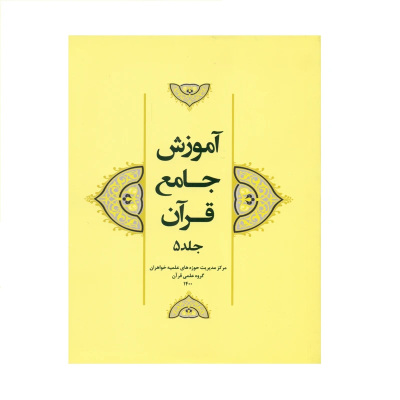 کتاب آموزش جامع قرآن اثر جمعی از نویسندگان انتشارات مرکز هاجر جلد 5