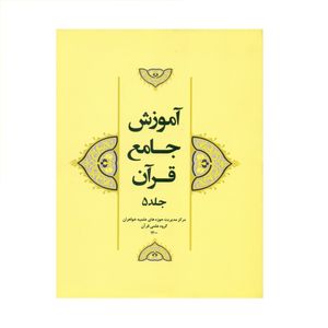 کتاب آموزش جامع قرآن اثر جمعی از نویسندگان انتشارات مرکز هاجر جلد 5