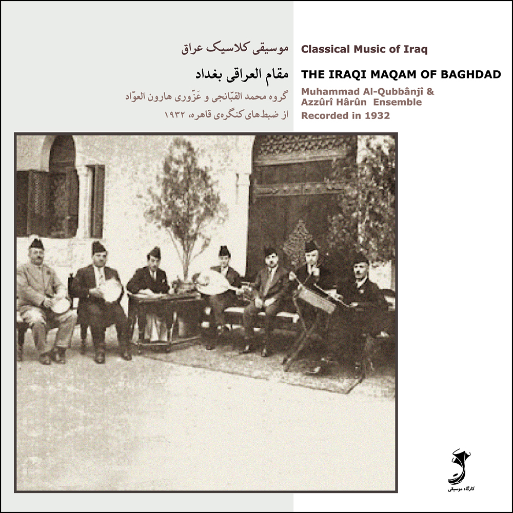آلبوم موسیقی مقام العراقی بغداد اثر گروه محمد القبانجی و غزوری هارون الغواد