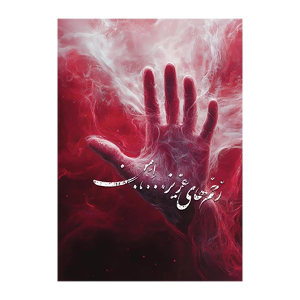 کتاب زخم های عزیز...،. اِمن اثر مهران نظری نشر متخصصان