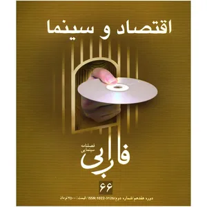 مجله فارابی - شماره 66