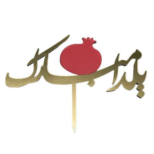 تاپر طرح یلدا مبارک