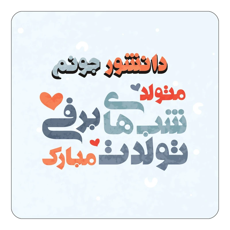 مگنت کاکتی طرح اسم دانشور مدل تولد زمستان کد mn20597