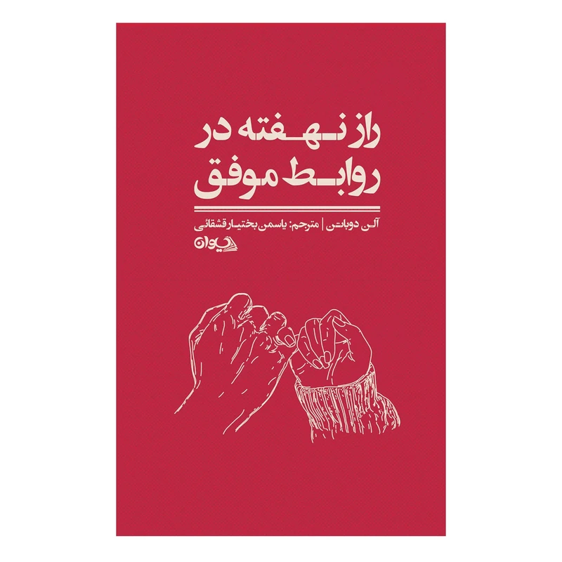 کتاب راز نهفته در روابط موفق اثر آلن دوباتن ترجمه یاسمن بختیار قشقائی انتشارات سیوان