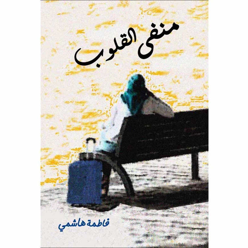 کتاب منفی القلوب اثر فاطمه هاشمی انتشارات دولت علم