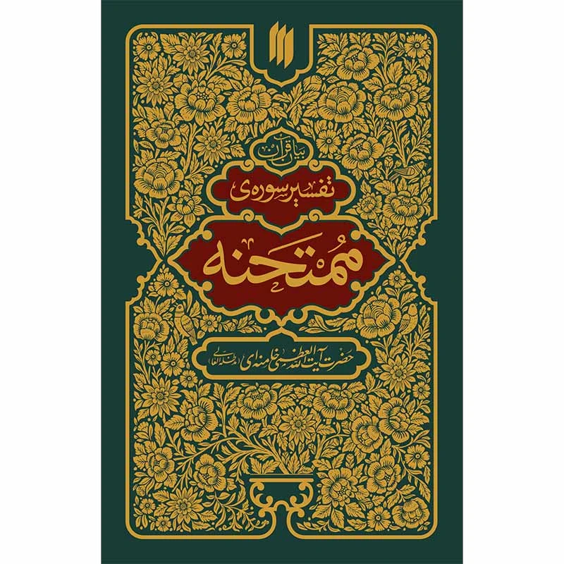کتاب تفسیر سوره ممتحنه اثر آیت الله سید علی خامنه ای انتشارات انقلاب اسلامی