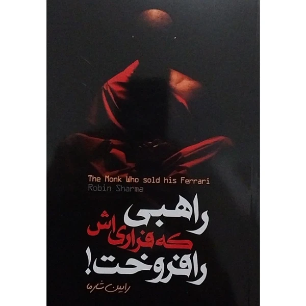  کتاب راهبی که فراری اش را فروخت اثر رابین شارما انتشارات الینا