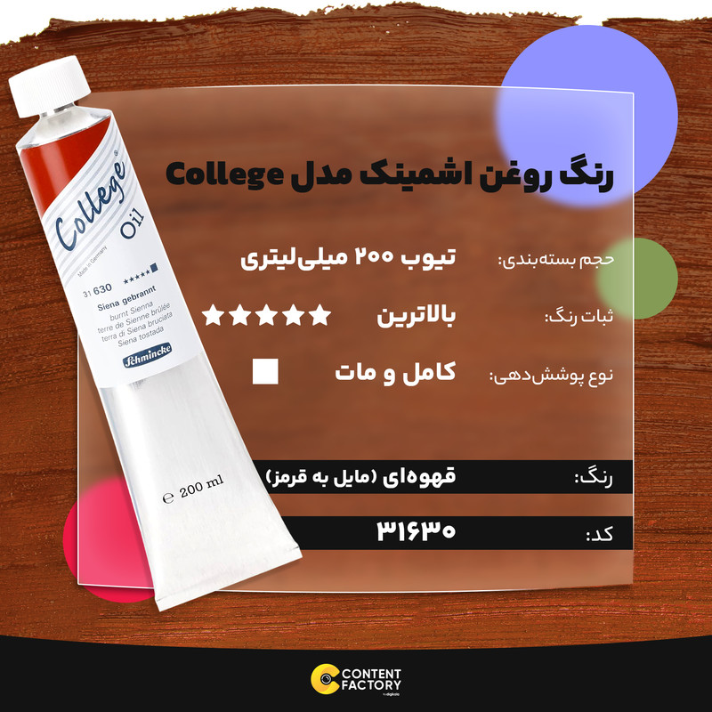 رنگ روغن اشمینک مدل College کد 31630 حجم 200 میلی لیتر