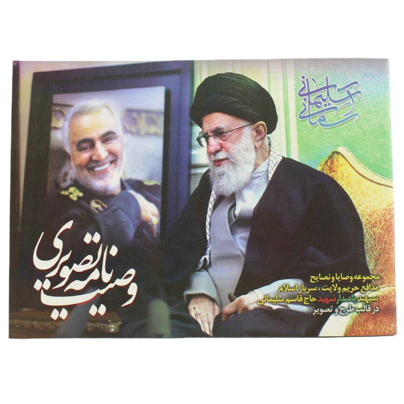 کتاب وصیت نامه تصویری حاج قاسم اثر جمعی از نویسندگان انتشارات گروه فرهنگی فاطمیون