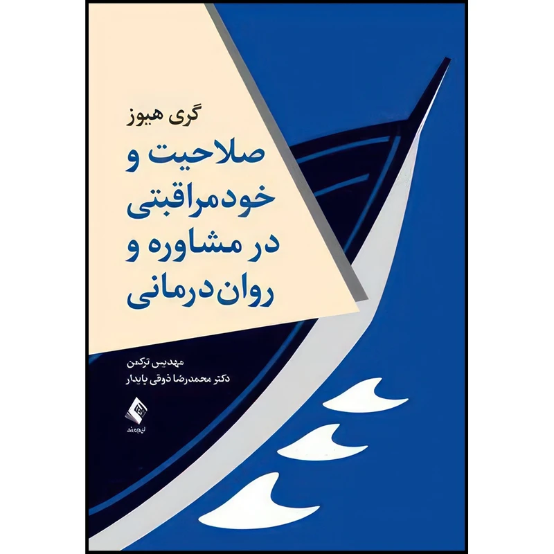 کتاب صلاحیت و خود مراقبتی در مشاوره و روان درمانی اثر گری هیوز انتشارات ارجمند