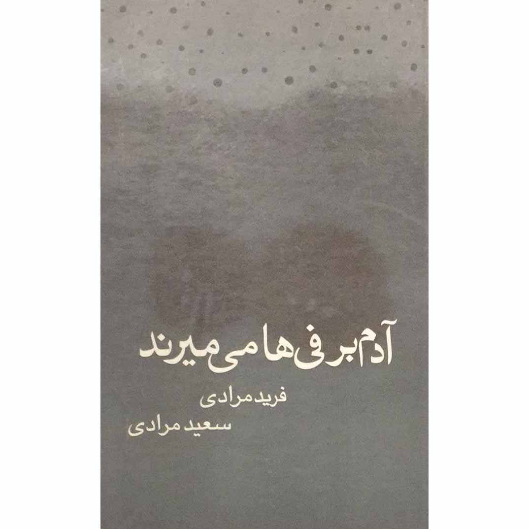 کتاب آدم برفی‌ها می‌میرند اثر فرید مرادی و سعید مرادی انتشارات آرویج