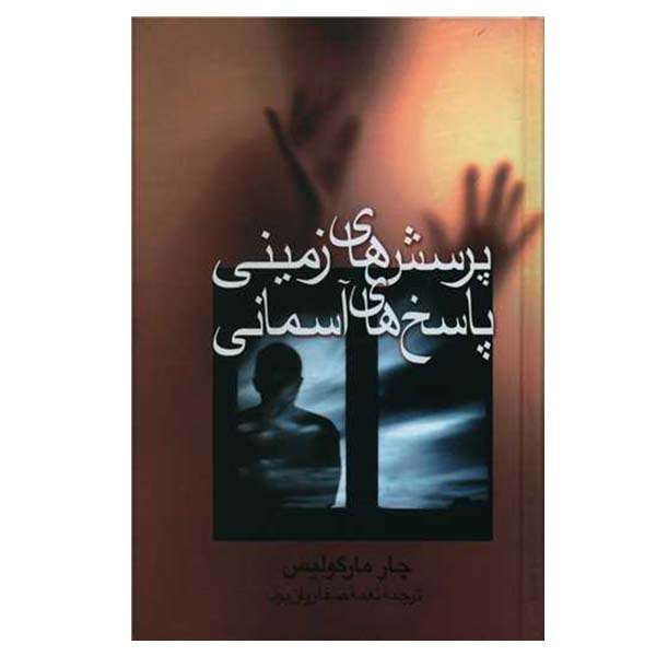 کتاب پرسش های زمینی پاسخ های آسمانی اثر چار مارگولیس نشر علم