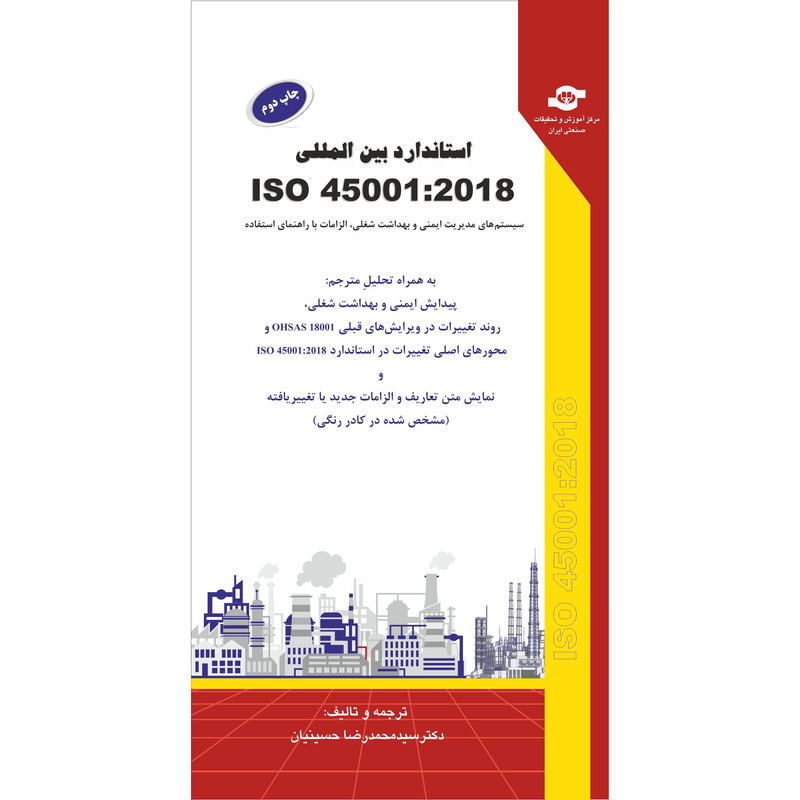 کتاب استاندارد بین المللی ISO 45001:2018 اثر جمعی از نویسندگان انتشارات مرکز آموزش و تحقیقات صنعتی ایران