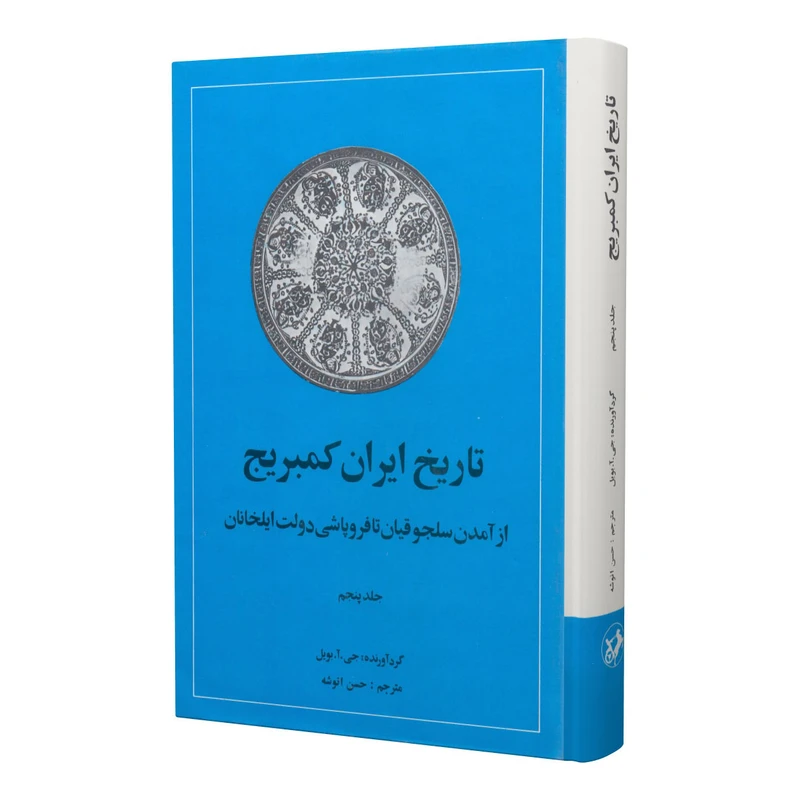 کتاب تاریخ ایران کمبریج اثر جی آ بویل نشر امیر کبیر جلد 5