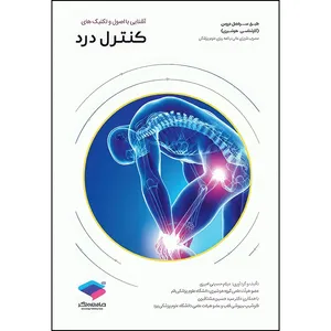 کتاب آشنایی با اصول و تکنیک‌های کنترل درد اثر میثم حسینی امیری انتشارات جامعه نگر