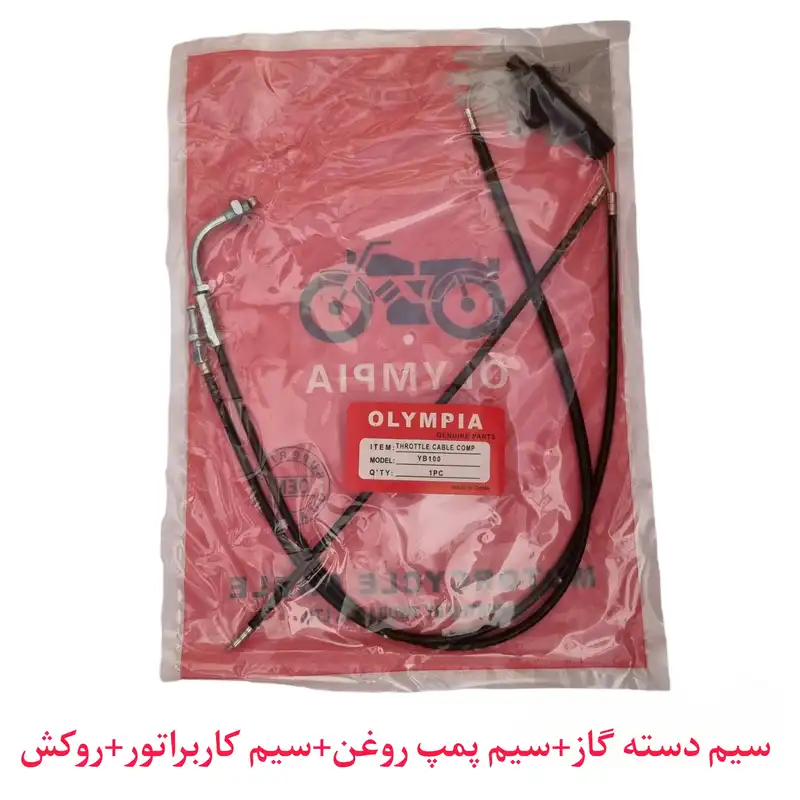 سیم گاز موتورسیکلت المپیا مدل YB100 مناسب برای یاماها 100