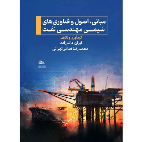 کتاب مبانی، اصول و فناوری‌های شیمی مهندسی نفت اثر دکتر ایران عالم زاده و دکتر محمدرضا فدائی تهرانی انتشارات پادینا 