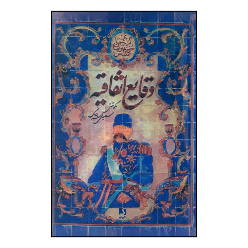 کتاب وقايع اتفاقيه اثر علي اکبر سيرجاني سعيدي انتشارات ذهن آویز