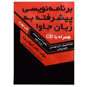 کتاب برنامه نویسی پیشرفته به زبان جاوا اثر دکتر کیوان برنا انتشارات گسترس علوم پایه