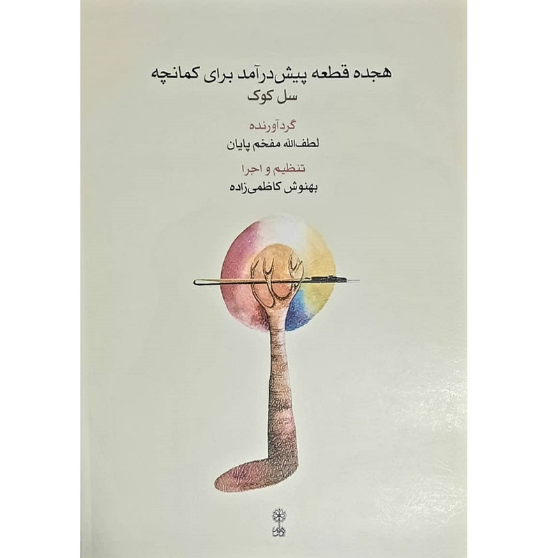 کتاب هجده قطعه پیش درآمد برای کمانچه اثر لطف الله مفخم پایان انتشارات ماهور